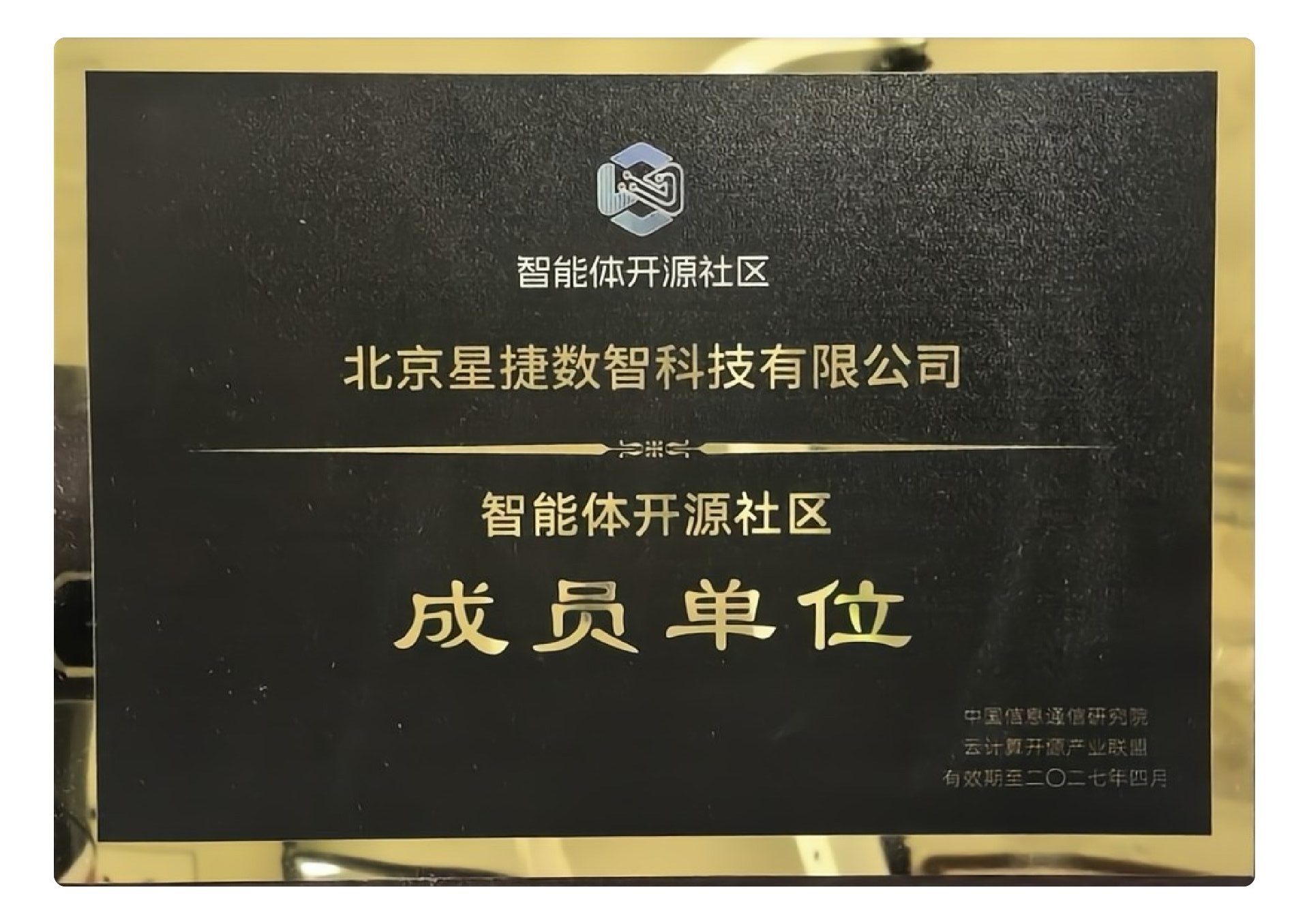 智能体开源社区成员单位牌匾